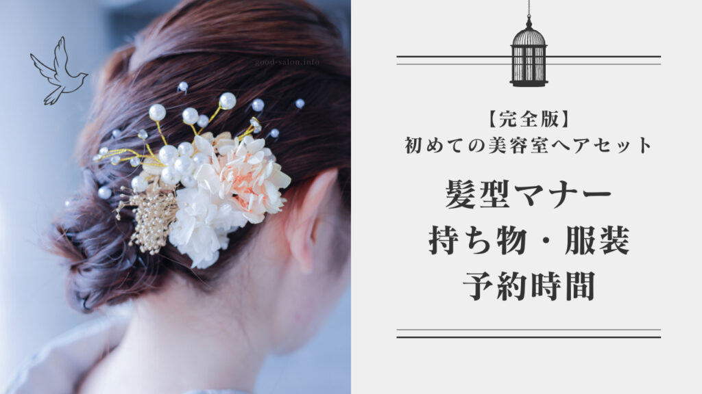 美容室でのヘアセット!髪型マナーから持ち物や服装、予約まで【初めての結婚式列席】 グッドサロン 美容室でのヘアセット!髪型マナーから持ち物や服装、予約まで【初めての結婚式列席】 グッドサロン